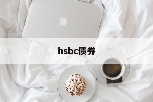 hsbc债券(hsbc provident fund trustee)