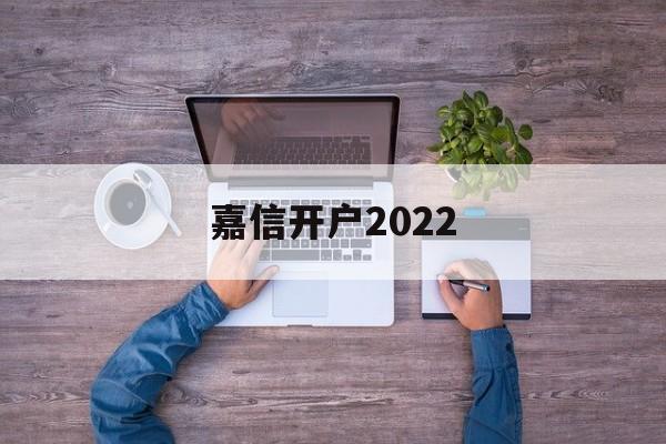 嘉信开户2022(嘉信开户必须是美国居民吗)