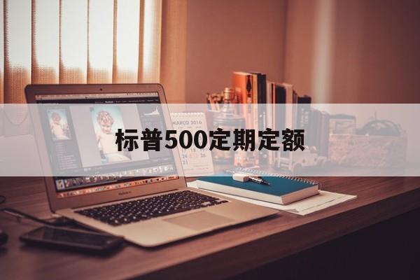 标普500定期定额(标普500指数基金定投)