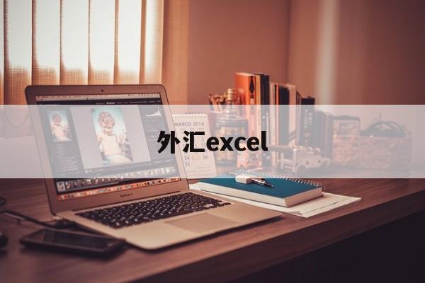 外汇excel(外汇平台app下载)