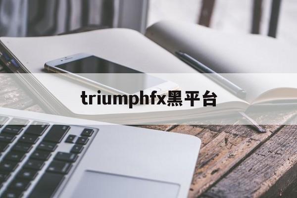 triumphfx黑平台(tdameritrade黑平台)