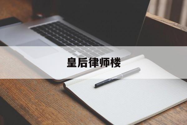 皇后律师楼(皇后述律平电视剧)