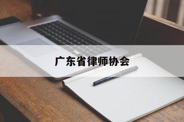 广东省律师协会(广东省律师协会投诉电话)